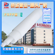 供应frpp管材D20-1200化工排风排水管道白色大口径增强聚丙烯PP管