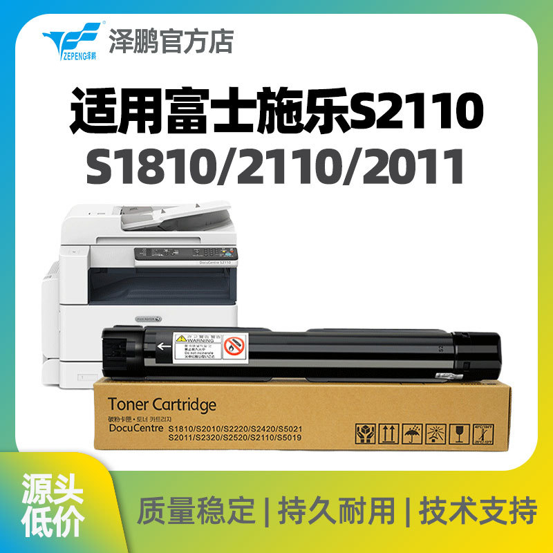 泽鹏适用富士施乐s2110粉盒s2011nda碳粉s1810硒鼓s2520墨粉docuc