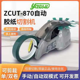 原装YAESU 电动ZCUT-870胶带切割机 智能自动胶纸切割机 胶纸机