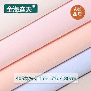 40s精梳棉拉架针织布,针织弹力汗布,内衣内裤针织面料