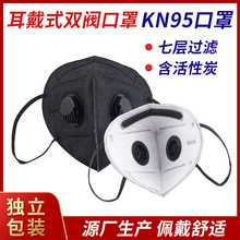 一次性双阀黑色kn95口罩七层贴挂耳式活性炭层隔离防异味防尘面罩