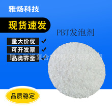 供应PBT PET吸热型环保发泡剂 用于PBT PET注塑与挤出塑料制品