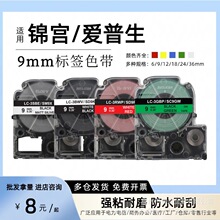 爱普生标签机色带9mm白黄锦宫SR-230CH贴普乐打印纸LW-600P标签带