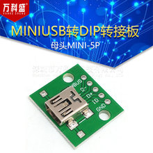 MINIUSB转DIP转接板 母头MINI-5P 贴片转2.54mm直插 已焊接母头