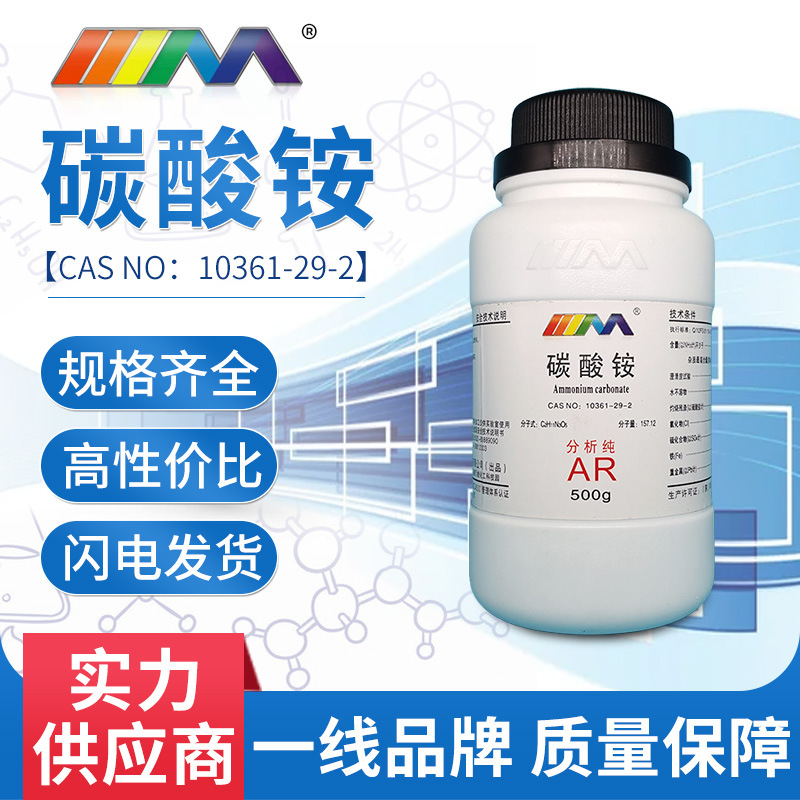 天茂 碳酸铵 分析纯AR500g CAS:10361-29-2 化学实验试剂