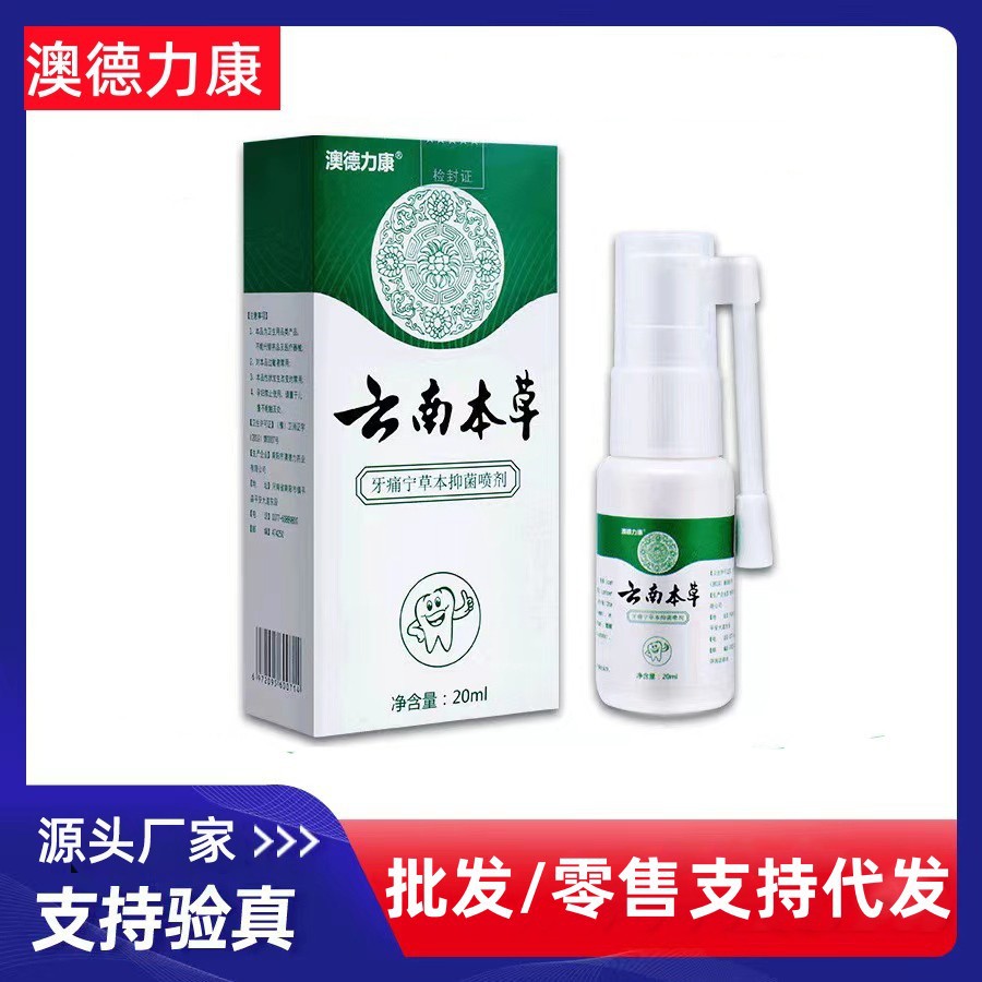 云南本草牙痛宁喷剂 立可停牙疼蛀虫蛀牙口腔护理液工厂一件代发