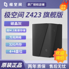 适用极空间 Z423 旗舰版 32G 万兆 网络存储服务器 私有云4+4盘位