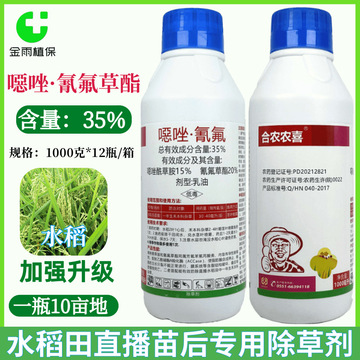 35%恶唑氰氟草酯恶唑酰草胺水稻田直播苗后除草剂禾本科杂草正品