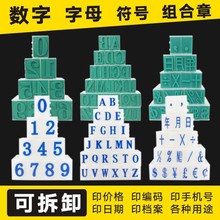 亚信数字印号码印大号S-1—S-6塑料单个分开印章组合字母印符号印