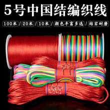 中国结绳5号线编织绳编凉鞋线绳手链挂件红绳手工diy手绳项链材料