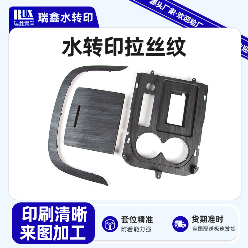 水转印贴纸加工拉丝纹uv彩印塑料表面木纹水转印喷油水披覆加工