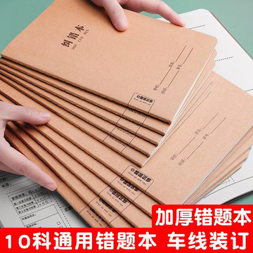 错题本小学生初中生b5纠错本加厚a5纠正改错笔记本子牛皮数学同学