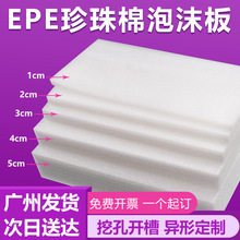 epe珍珠棉泡沫板高密度珍珠棉片内托防撞泡沫包装材料珍珠棉厂家