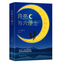 月亮与六便士 世界名著外国小说 成人青少年阅读 中学生课外名+杨
