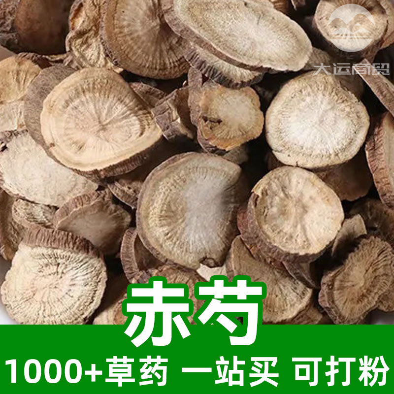芍药赤芍1kg食品级中草药原材料可打粉red peony木芍药草芍药红芍
