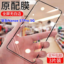 适用华为Nznoe S7Pro 5G钻石钢化膜全屏覆盖抗蓝光黑边手机贴膜无