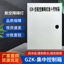 航空障碍灯集中控制箱控制光控开光 防雷击浪涌 熔断器GPS同步联