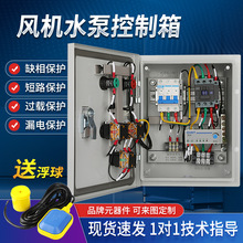三相风机浮球水泵控制箱380V电接点一用一备正反转电机自动控制箱