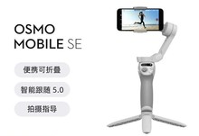 大疆 DJI Osmo Mobile SE OM手持云台稳定器 便携可折叠智能跟拍