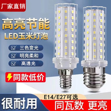 LED灯泡玉米灯家用e27螺纹e14螺口节能灯暖白三色光照明吊灯光源