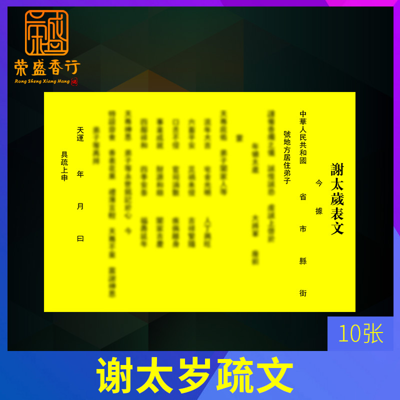 谢太岁还神金答谢神恩送还太岁金疏文刑冲破太岁化解符文祈福表文