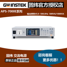 固纬APS-7050E,APS-7100E可编程交流电源