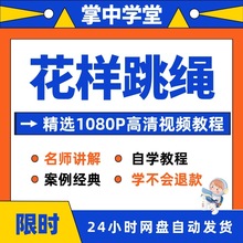 花样跳绳跳绳视频屏教程花式教学全套自学指导零基础入门资料新手