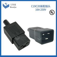 供应UL认证C19C20装配插头 16A250V品字电源插头插座