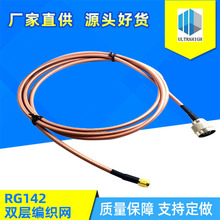 Ｎ公转ＳＭＡ头RG142射频同轴耐高温电缆双层编织网低损耗测试线