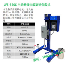 齐威变频高速分散机JFS-550S自动升降转速可调变频分散搅拌机