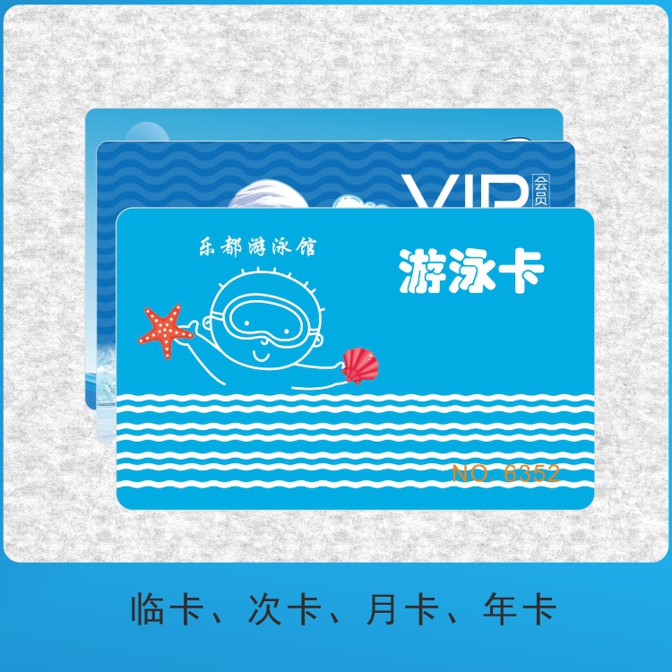 游泳卡制作 游泳馆会员卡 年卡 月卡 次卡 健身会所vip卡 充值卡
