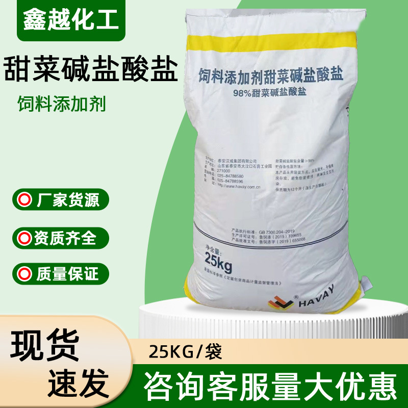 饲料添加盐酸盐甜菜碱兽用牛羊猪促生长水产养殖饲料甜菜碱盐酸盐