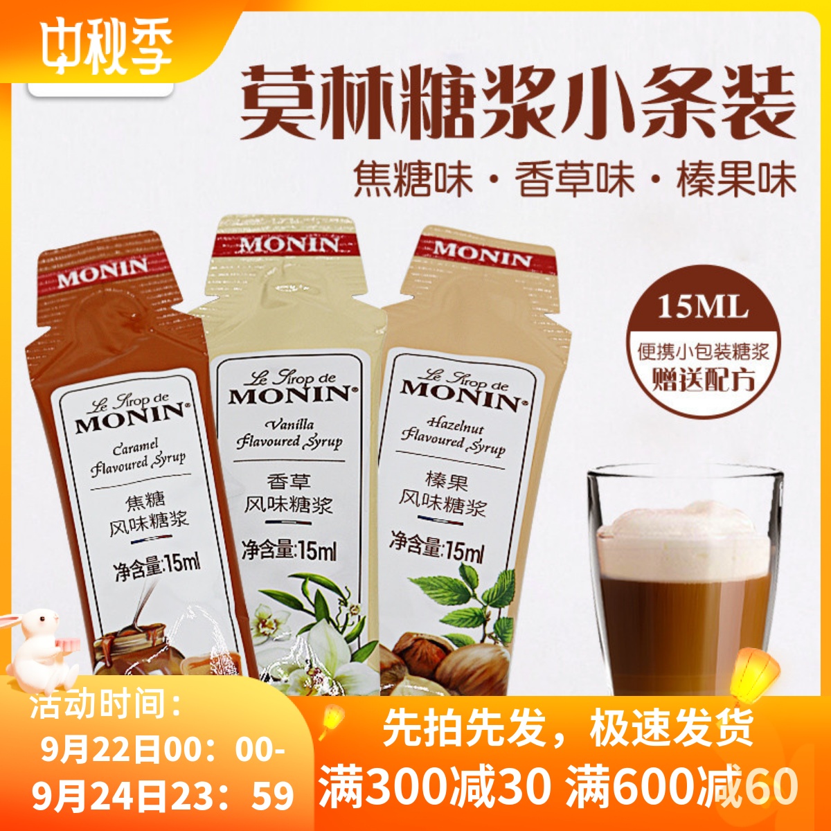 monin莫林糖浆糖条15ml原装小瓶分装小样榛果香草焦糖
