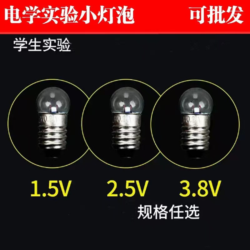 小灯泡1.5V2.5V3.8V6V12V螺口灯泡物理实验小电珠老式手电筒灯泡