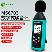 莱蘼ecofive数显噪音计MS6703分贝测量仪声级计环境噪声检测仪