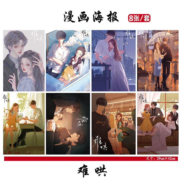 【1570】难哄海报动漫周边 温以凡桑延贴纸 二次元小卡壁纸批发