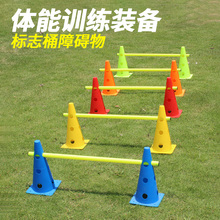 足球训练器材幼儿园标志桶障碍物篮球锥形桶路障儿童跨栏架标志燃