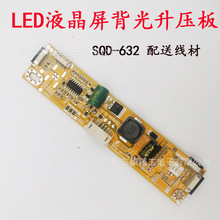 SQD-632升压板VER1.1A赛其科技用于LED液晶电视显示器屏高压板