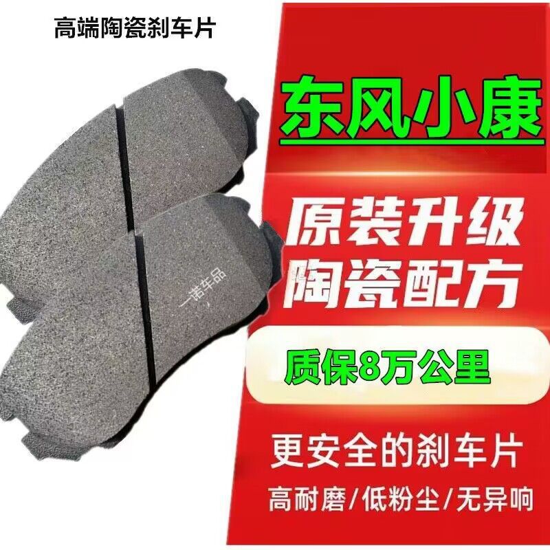 适配东风小康陶瓷刹车片k01k07k17k05v27c32c51d52v07v21v26前后