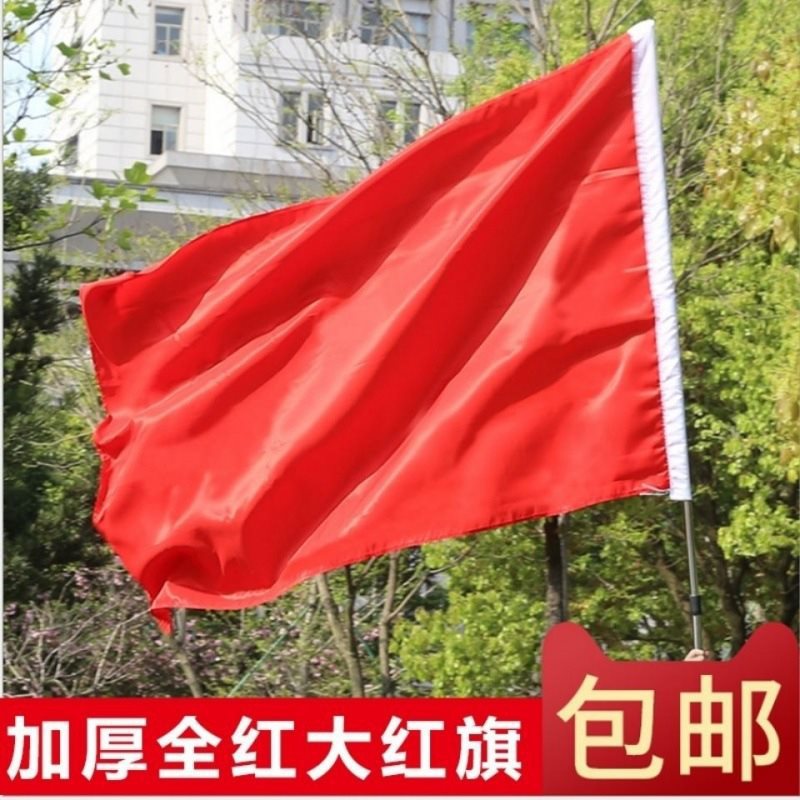1号2号3号号6号红旗红色旗帜旗帜舞蹈红旗跳舞结婚道具大红-阿里巴巴