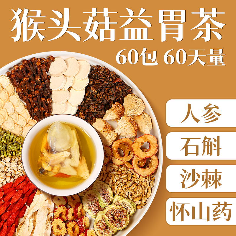 包邮猴头菇丁香沙棘茶养/生胃茶人参石斛山药养生茶-阿里巴巴
