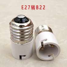 E27转B22白色转换头卡扣灯泡转接头e27转b22大螺口转换器转换灯头