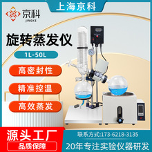上海京科 旋转蒸发仪实验室真空蒸馏仪蒸发器1L2L 5L 20L 50L旋蒸