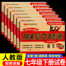 七年级下册试卷测试卷全套7册 初一7下学期语文数学英语历史地理