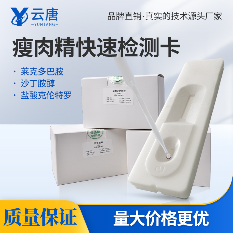 云唐瘦肉精检测卡兽药残留检测迅速检测食品测定试纸-阿里巴巴