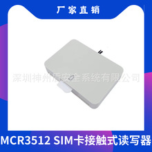 MCR3512接触式SIM卡读写器 4G5G营业厅开卡器