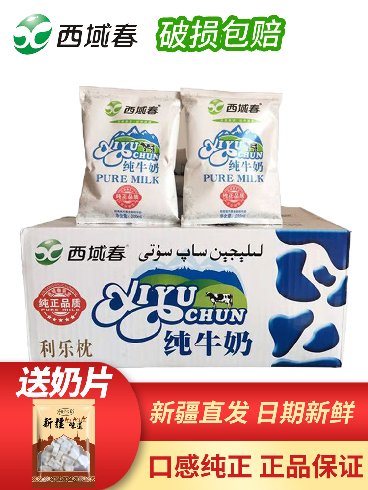 西域春纯牛奶新疆特产全脂袋装利乐枕200ml*20整箱早餐奶儿童牛奶