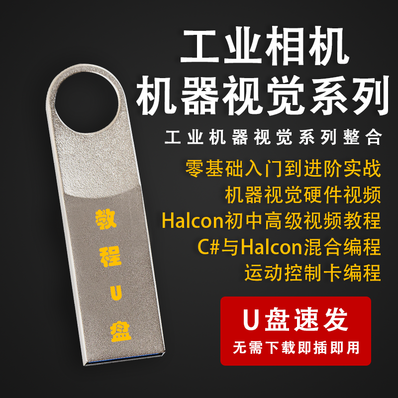 Halcon机器视觉编程工业相机系列视频教程自动化PLC数字处星之祥
