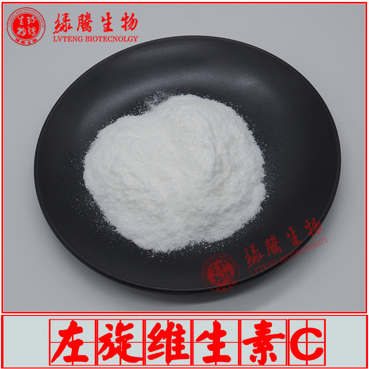 左旋维生素C99% 绿腾生物 化妆品原料 左旋VC 量大从优 包邮