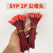 厂家直发 SYP 2P公母插头线 单色led灯片灯芯连接线灯条贴片适用